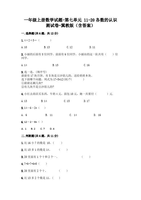 一年级上册数学试题-第七单元 11-20各数的认识 测试卷-冀教版(含答案)