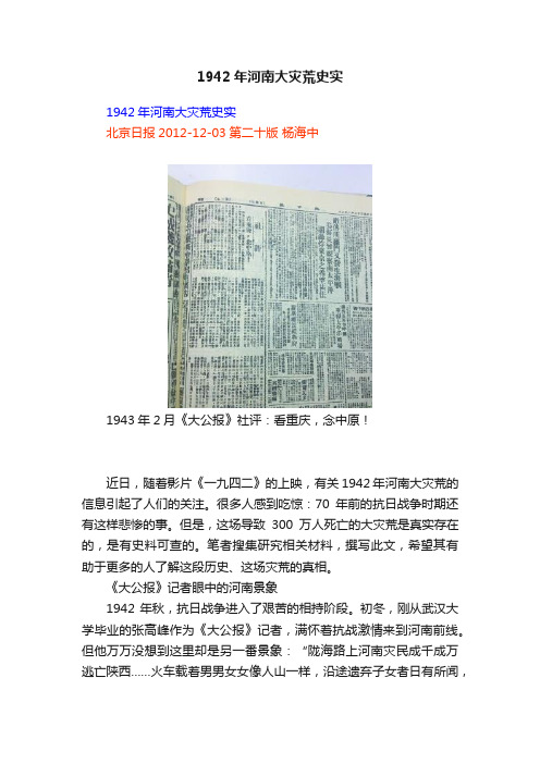 1942年河南大灾荒史实