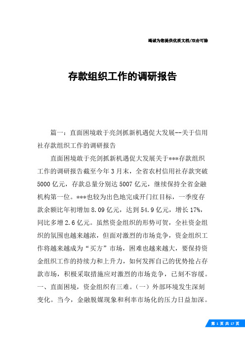 存款组织工作的调研报告