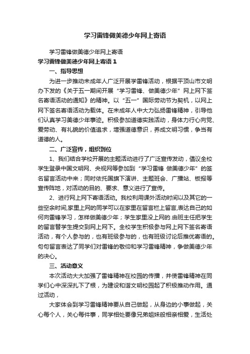 学习雷锋做美德少年网上寄语