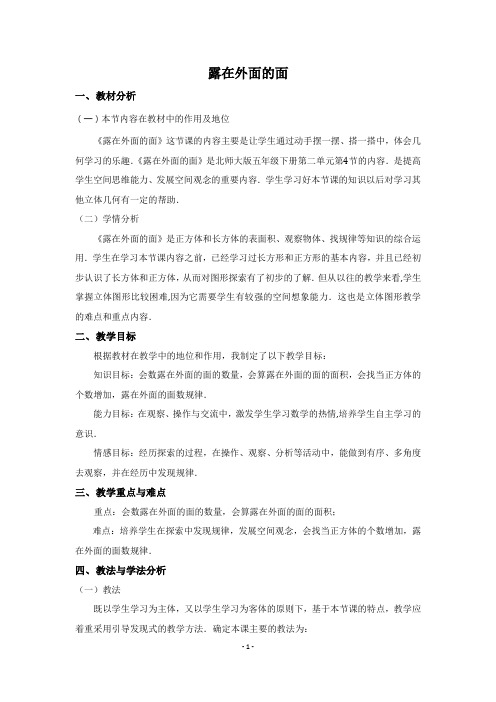 北师大版五年级下册《露在外面的面》教学设计说课稿