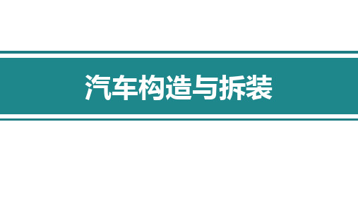 汽车构造与拆装 任务3.4 万向传动装置认知与拆装