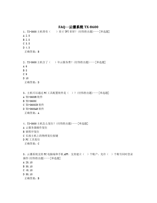 FAQ---云播系统TX-8600题库(37道)