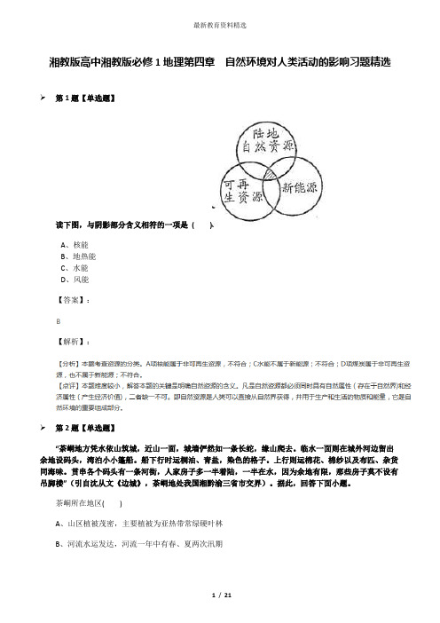 湘教版高中湘教版必修1地理第四章  自然环境对人类活动的影响习题精选