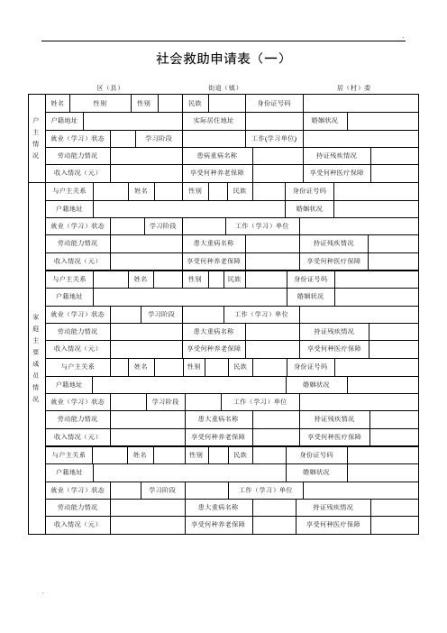 社会救助申请表(一)