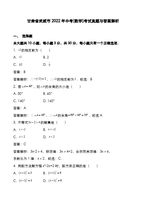 甘肃省武威市2022年中考[数学]考试真题与答案解析