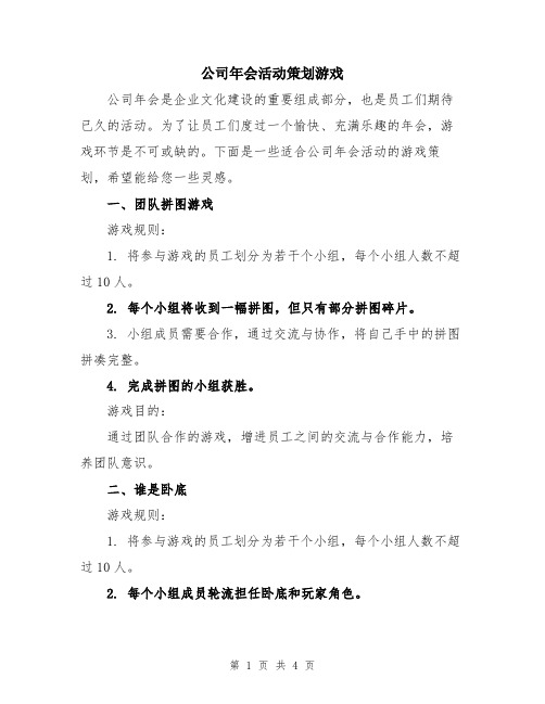 公司年会活动策划游戏