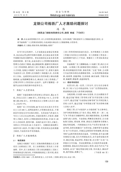 龙钢公司炼铁厂人才激励问题探讨