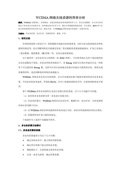 WCDMA网络无线资源利用率分析8.28