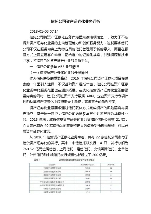 信托公司资产证券化业务评析