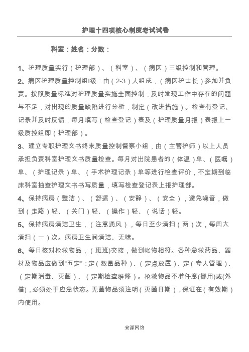 护理十四项核心制度考试试卷及答案