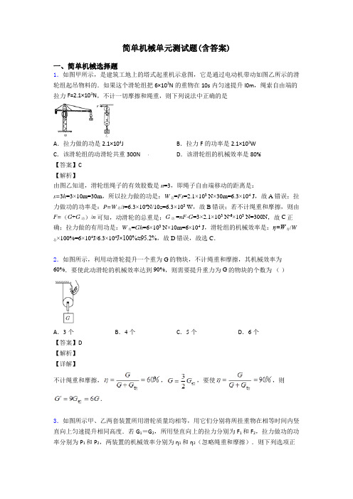 简单机械单元测试题(含答案)