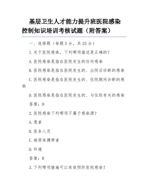 基层卫生人才能力提升班医院感染控制知识培训考核试题(附答案)