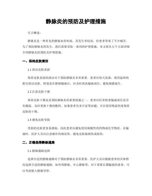 静脉炎的预防及护理措施