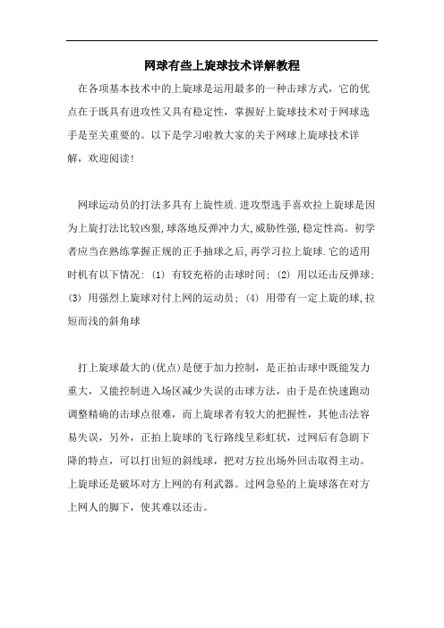 网球有些上旋球技术详解教程