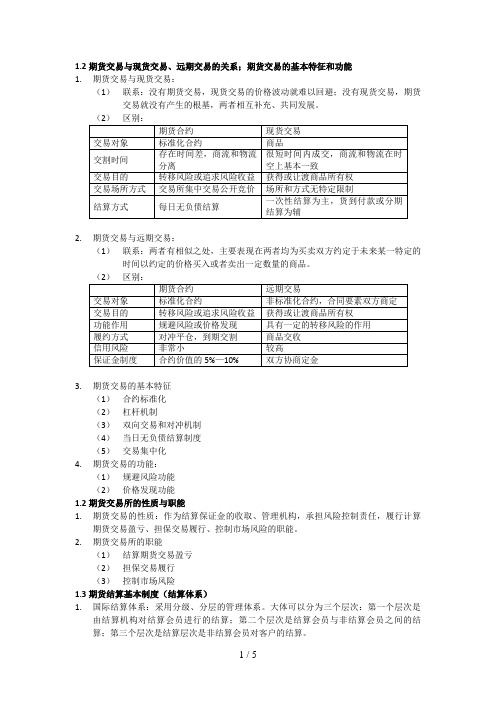 证监会考试期货基础知识要点总结