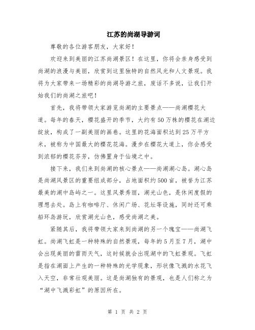 江苏的尚湖导游词