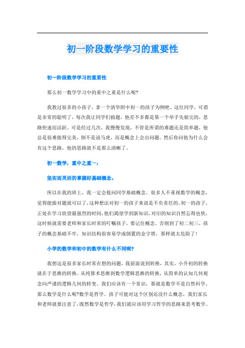 初一阶段数学学习的重要性