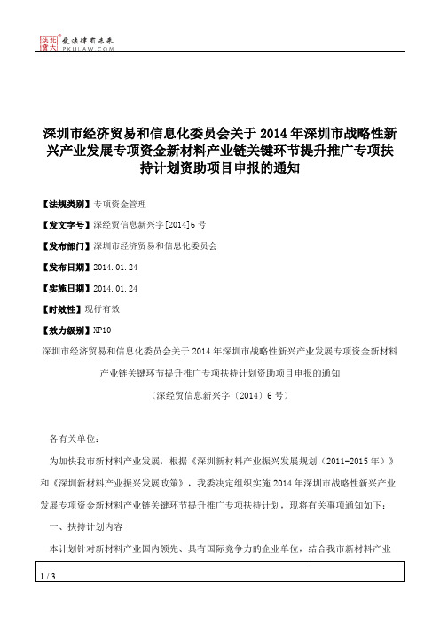 深圳市经济贸易和信息化委员会关于2014年深圳市战略性新兴产业发