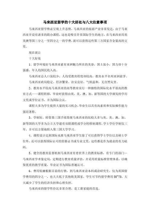 留学知识-马来西亚留学的十大好处与八大注意事项 精品