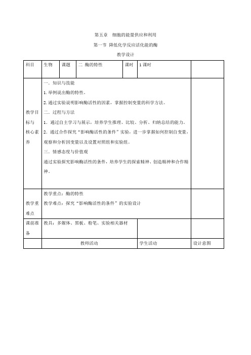 高中生物人教版必修一教案降低化学反应活化能的酶2酶的特性