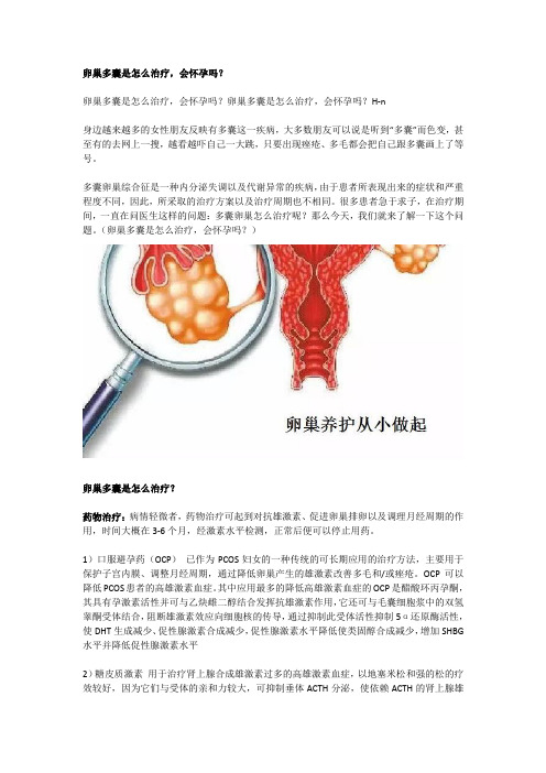 卵巢多囊是怎么治疗,会怀孕吗？