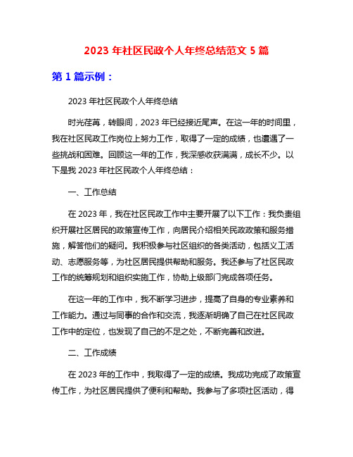 2023年社区民政个人年终总结范文5篇