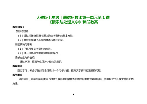 人教版七年级上册信息技术第一单元第1课《搜索与处理文字》精品教案