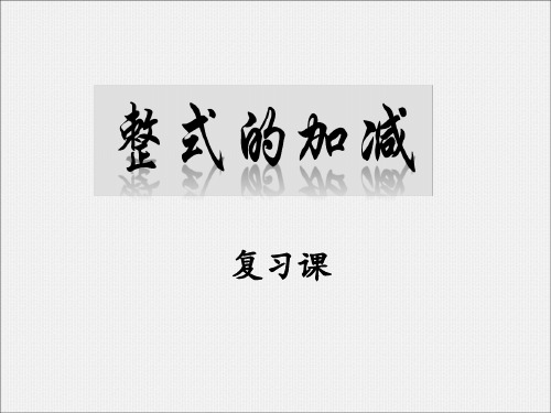 青岛版七年级数学上册第六章整式的加减课件 %28共14张PPT%29
