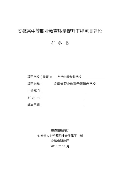 安徽省中等职业教育质量提升工程项目建设任务书