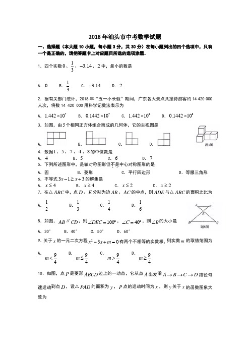 2018广东汕头中考数学试卷