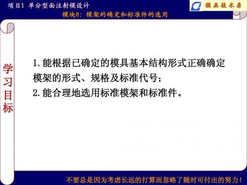 项目1 模块8 模架选用与标准件