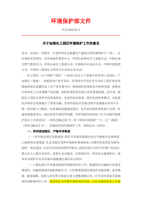 关于加强化工园区环境保护工作的意见(环发[2012]54号)