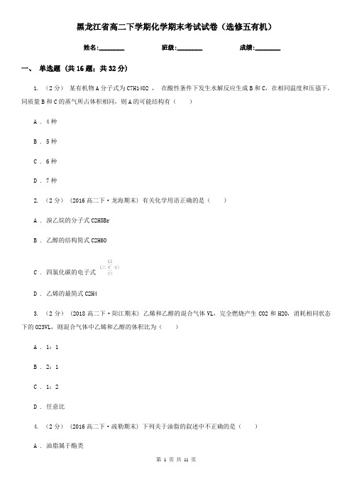 黑龙江省高二下学期化学期末考试试卷(选修五有机)