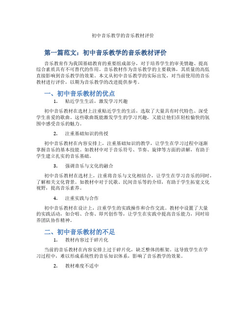 初中音乐教学的音乐教材评价(含示范课课程设计、学科学习情况总结)