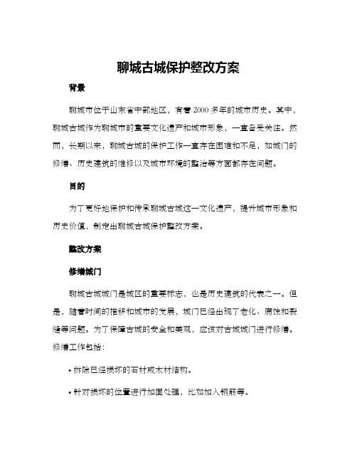 聊城古城保护整改方案