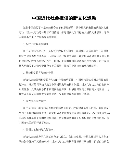 中国近代社会提倡的新文化运动