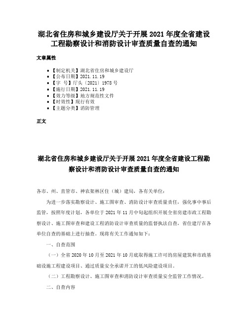 湖北省住房和城乡建设厅关于开展2021年度全省建设工程勘察设计和消防设计审查质量自查的通知