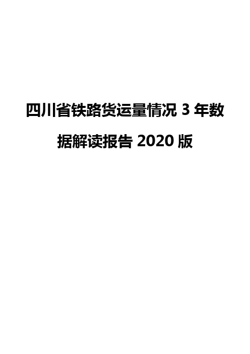 四川省铁路货运量情况3年数据解读报告2020版