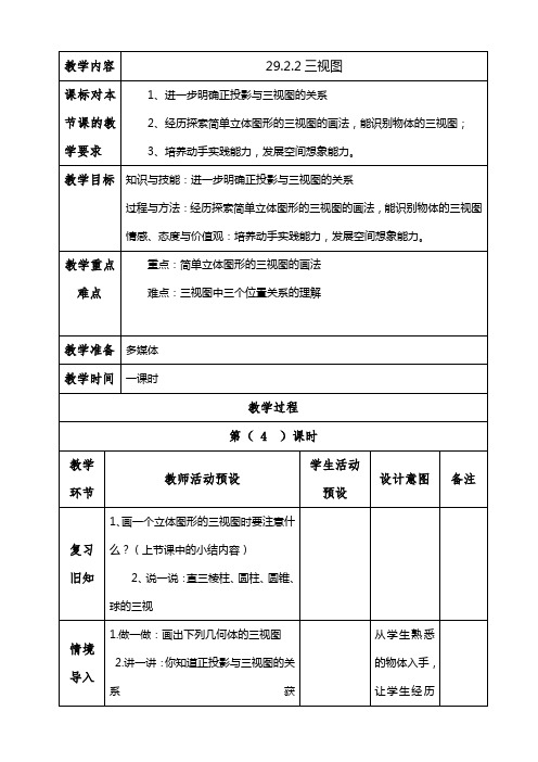 29.2.2三视图教案