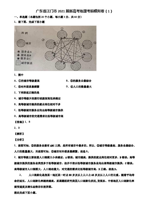 广东省江门市2021届新高考地理考前模拟卷(1)含解析