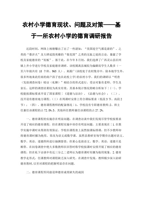 农村小学德育现状、问题及对策——基于一所农村小学的德育调研报告