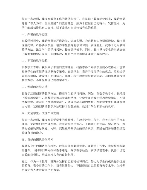 教师特长亮点总结范文