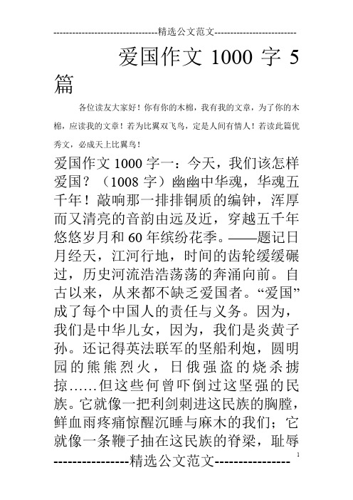 爱国作文1000字5篇