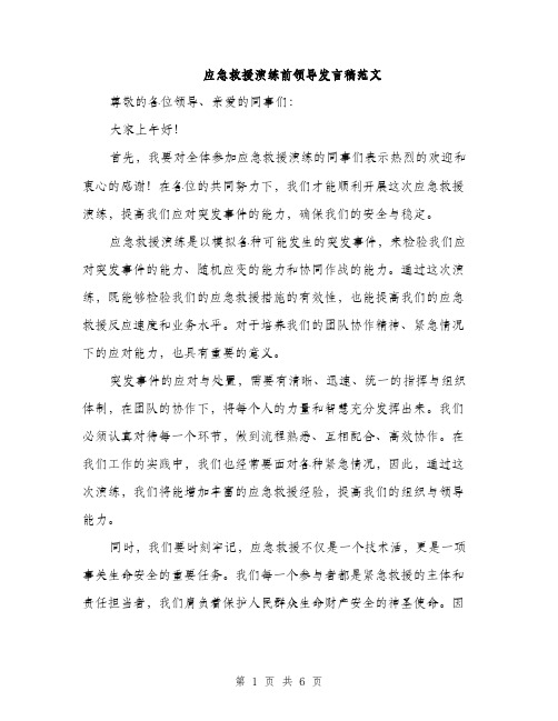 应急救援演练前领导发言稿范文