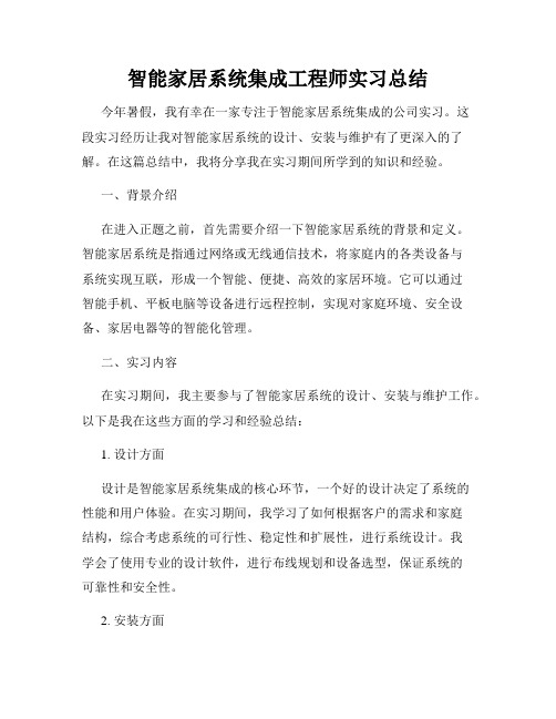 智能家居系统集成工程师实习总结