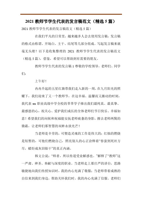 2021教师节学生代表的发言稿范文(精选5篇)