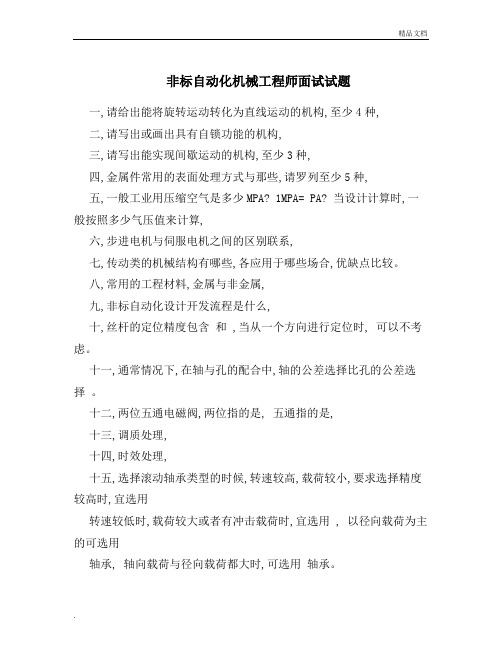 非标自动化机械工程师面试试题