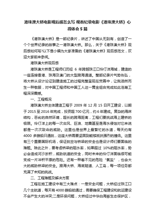 港珠澳大桥电影观后感怎么写观看纪录电影《港珠澳大桥》心得体会5篇