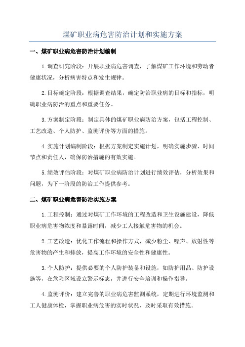 煤矿职业病危害防治计划和实施方案